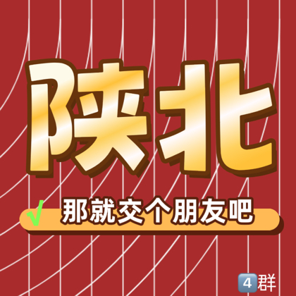 交个朋友（陕北圈） 群聊头像