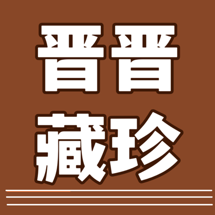 晋珍泉友社 群聊头像