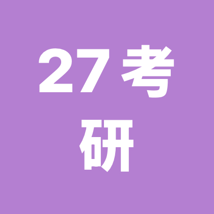 27考研交流群3 群聊头像