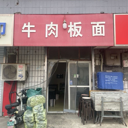 高中街牛肉板面 群聊头像