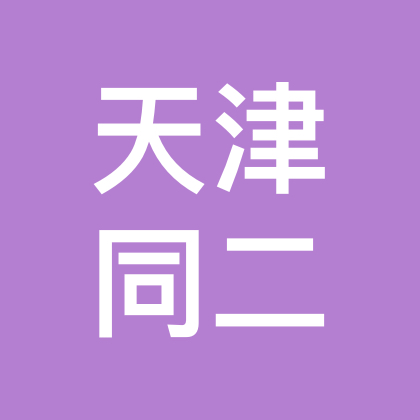 天津同城妈妈相亲群（二） 群聊头像