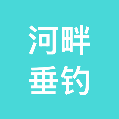 临泉河畔垂钓园 群聊头像