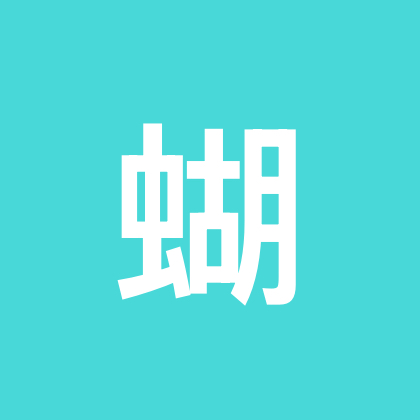 蝴蝶鲤交流群。 群聊头像