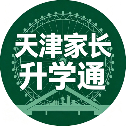 天津家长升学通2群 群聊头像