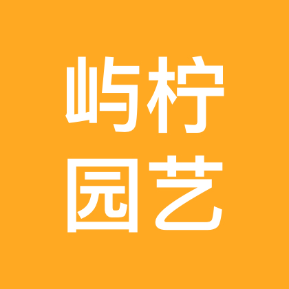 屿柠园艺盆友交流群 群聊头像