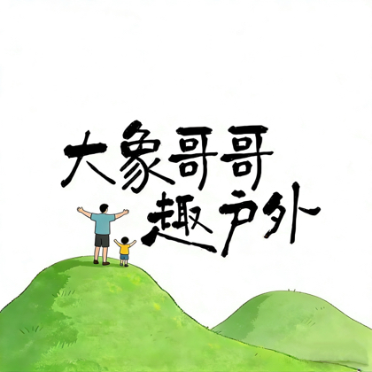 大象哥哥亲子登山交流2️⃣群 群聊头像