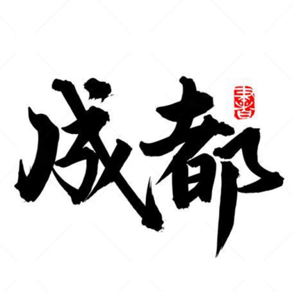 成都减肥群 群聊头像