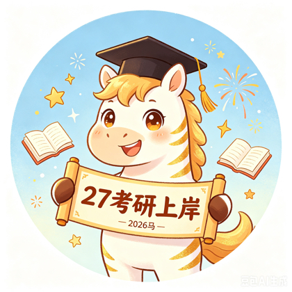 27考研上岸群 群聊头像