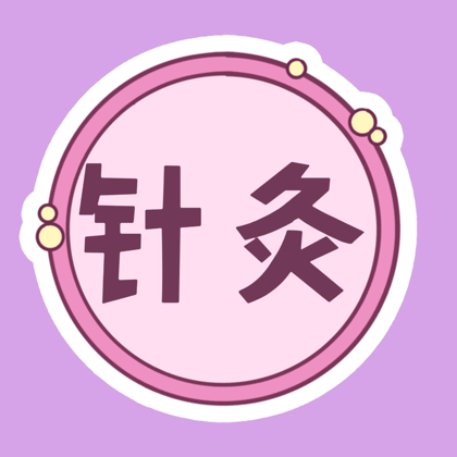 针灸内调打卡 群聊头像