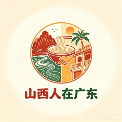 山西人在广东2 群聊头像