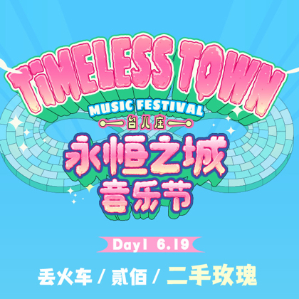 永恒之城音乐节（预售群） 群聊头像