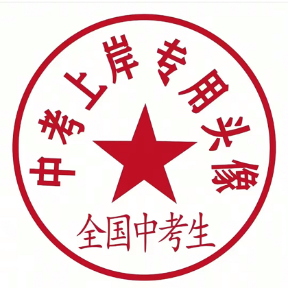 抚州本地公办中职群 群聊头像