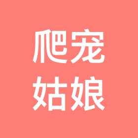 爬宠姑娘饲养咨询群 群聊头像