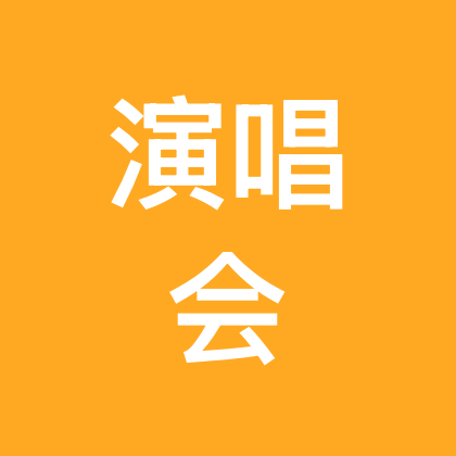 演唱会 群聊头像