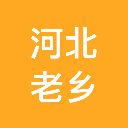 河北老乡群 群聊头像