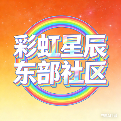 🌈星辰大人太阳1号 群聊头像