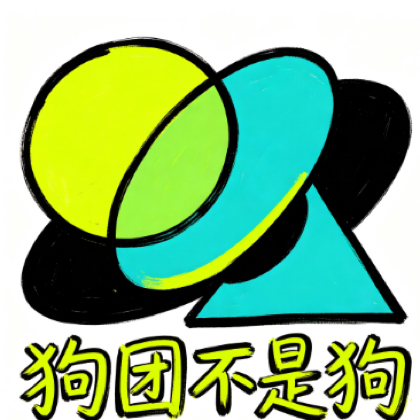 狗团的后宫 群聊头像