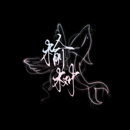 约稿/无偿群 群聊头像