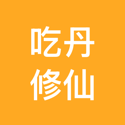 吃丹修仙2群 群聊头像