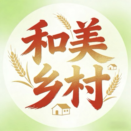和美乡村大舞台2群 群聊头像
