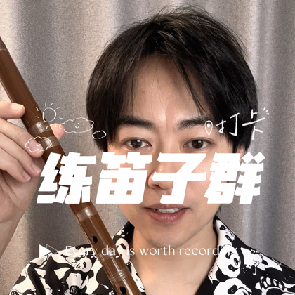 练笛子群 群聊头像