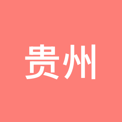 贵州人在新疆 群聊头像