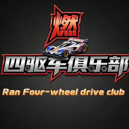 燃·四驱车俱乐部 群聊头像
