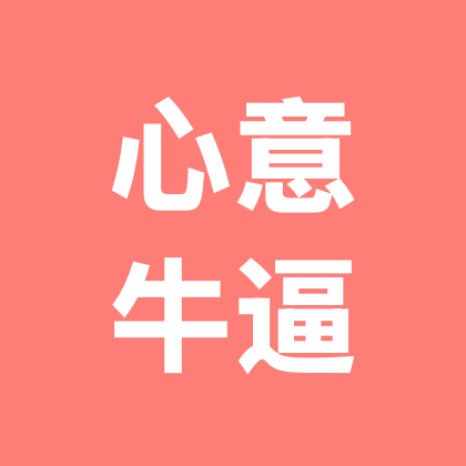 心意的乖宝宝们 群聊头像