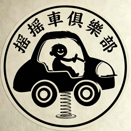 摇摇车俱乐部 群聊头像