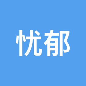 忧郁之神 群聊头像
