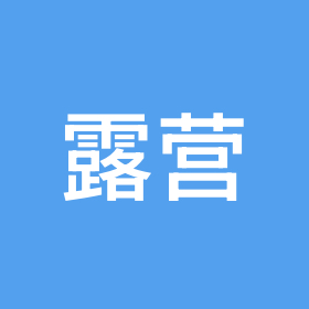 露营搭子1群 群聊头像