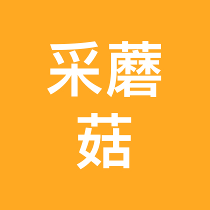 杭州采蘑菇大队5 群聊头像