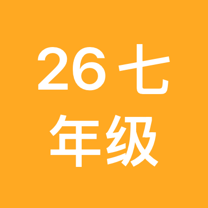 26年徐州七年级交流群 群聊头像