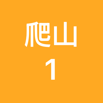 广州爬山遛娃群 群聊头像