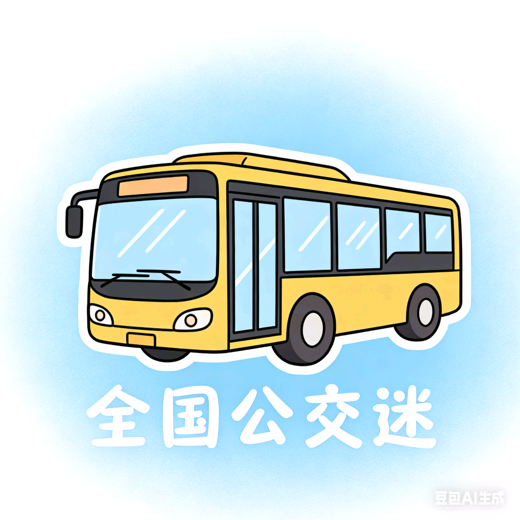 全国公交车迷群 群聊头像