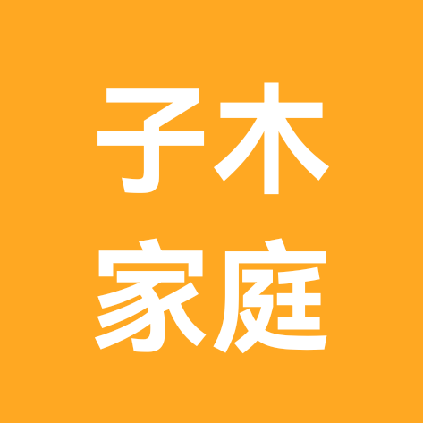 子木家庭成长群 群聊头像