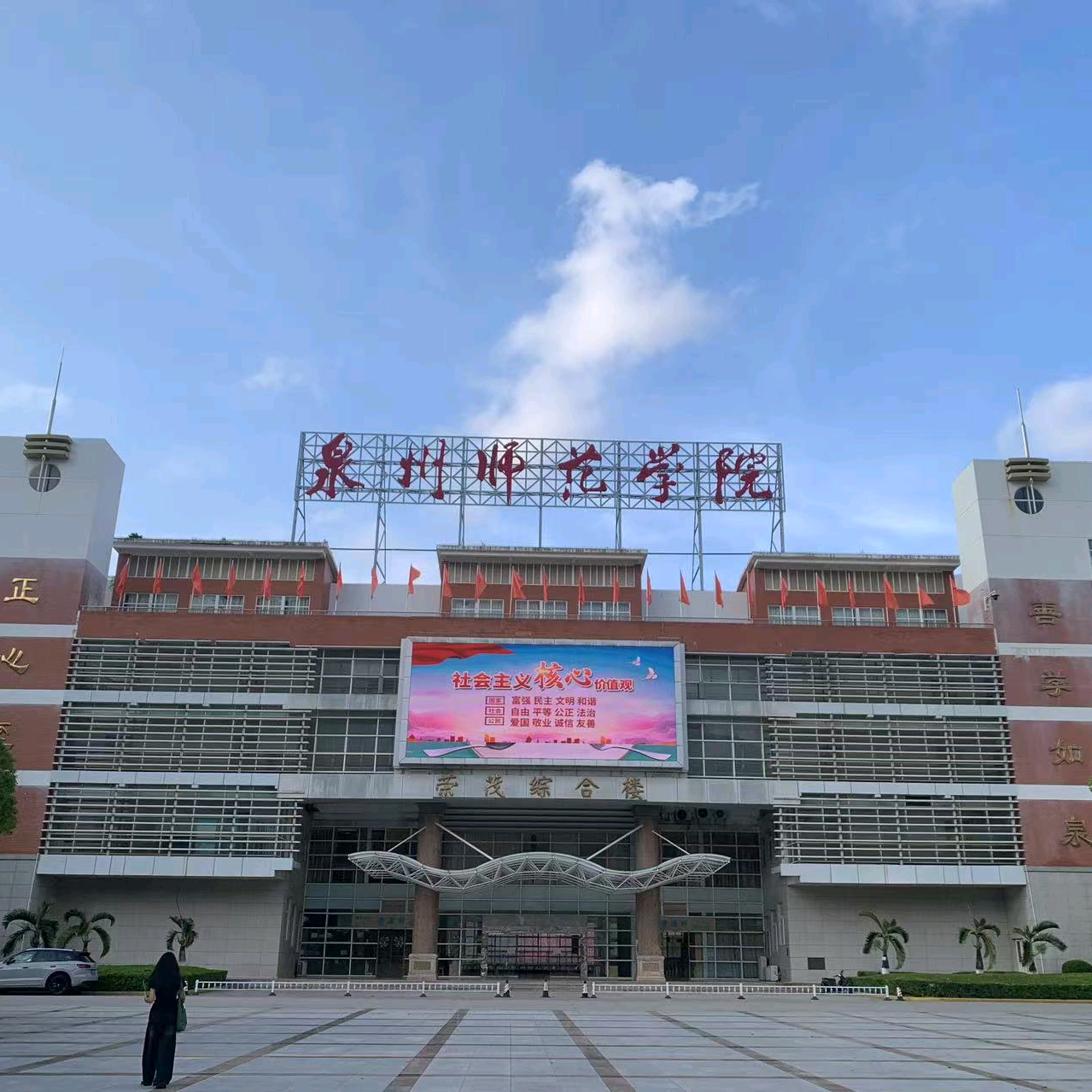 泉州师范学院26新生交流群2 群聊头像