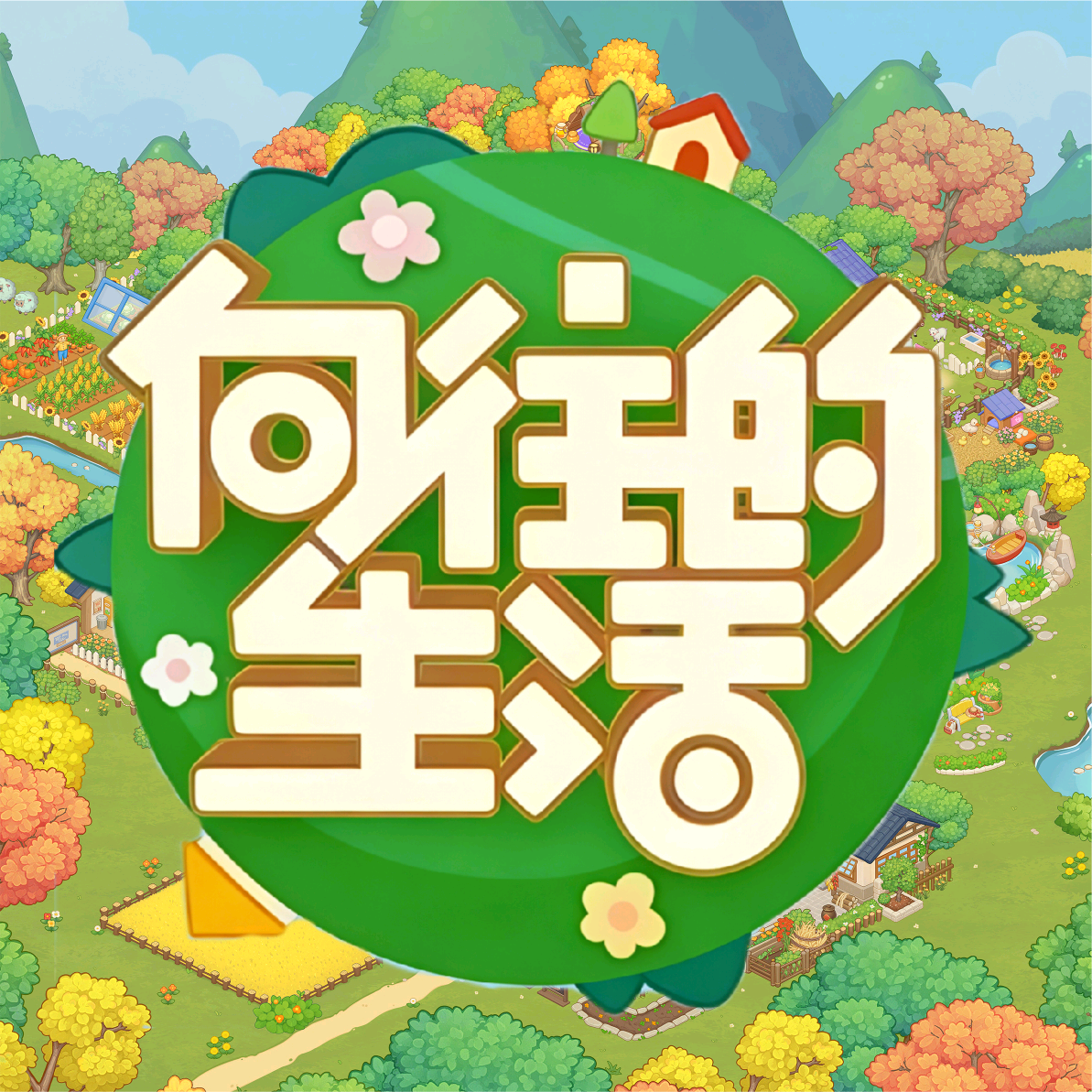 清歡-向往的生活换卡群 群聊头像