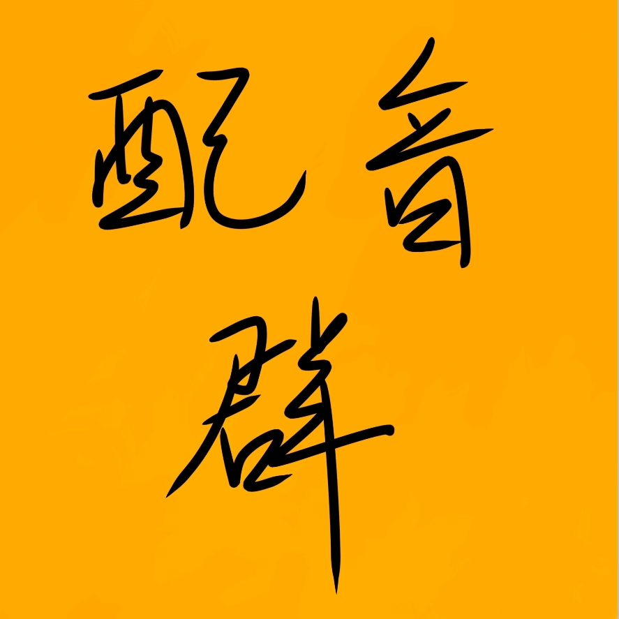 配音群 群聊头像