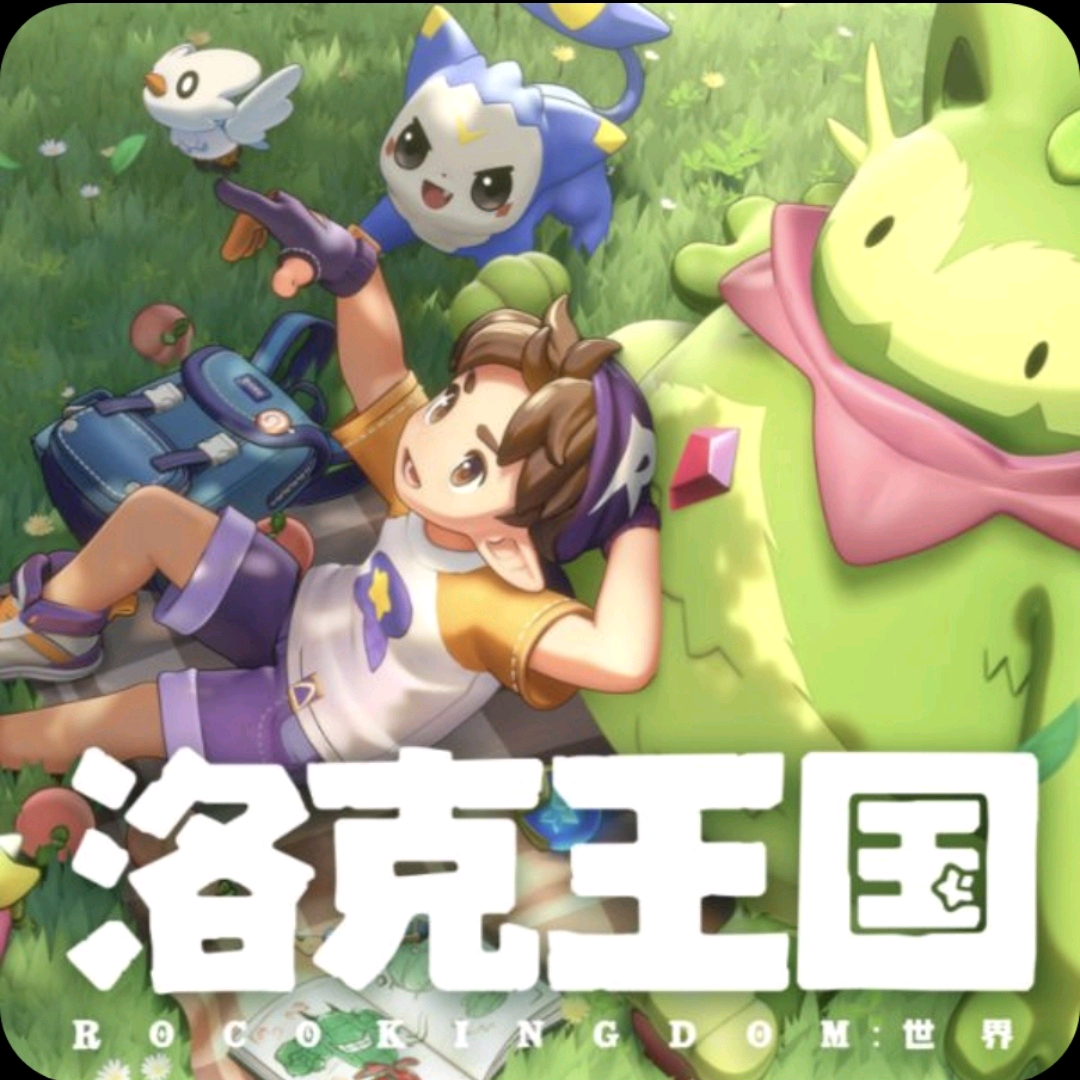 洛克王国世界交流群 群聊头像
