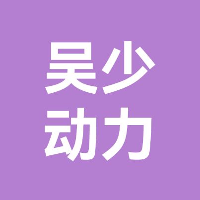 吴少动力粉丝群 群聊头像