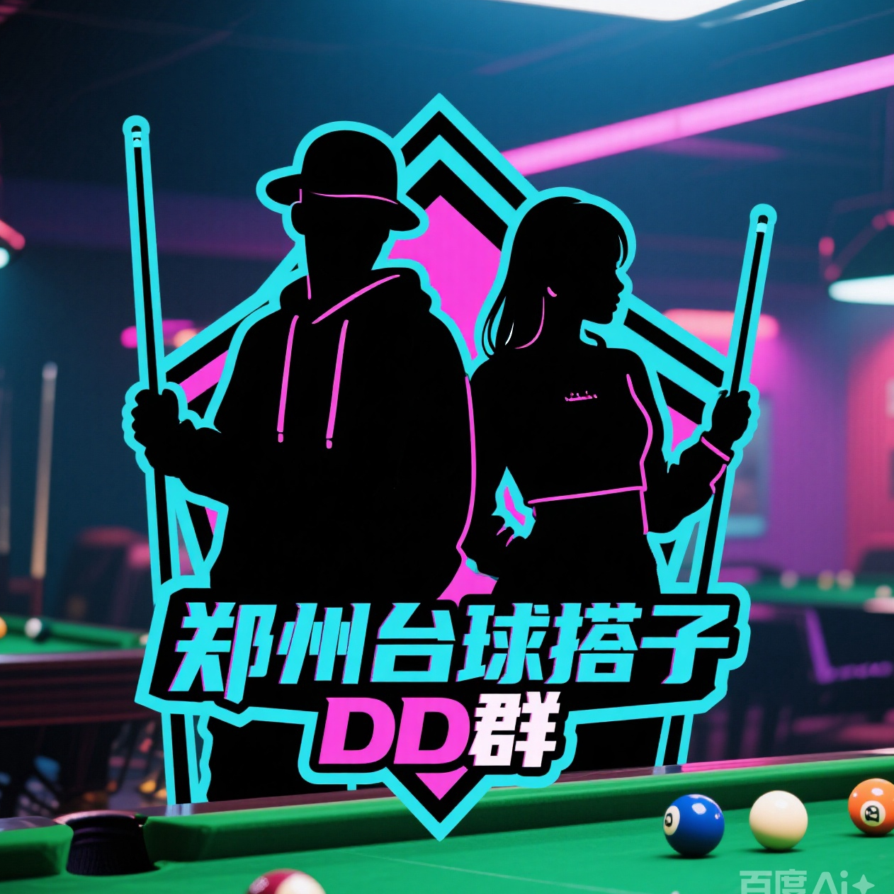 郑州台球🎱搭子DD群 群聊头像