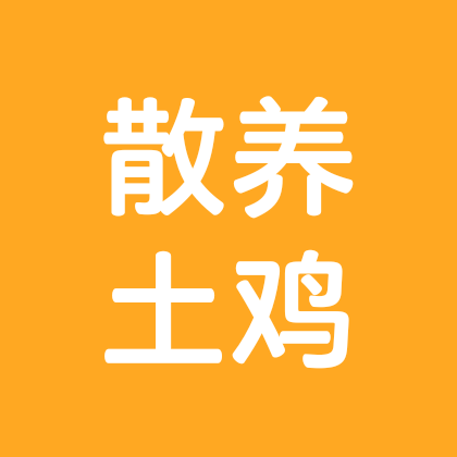 散养土鸡群 群聊头像