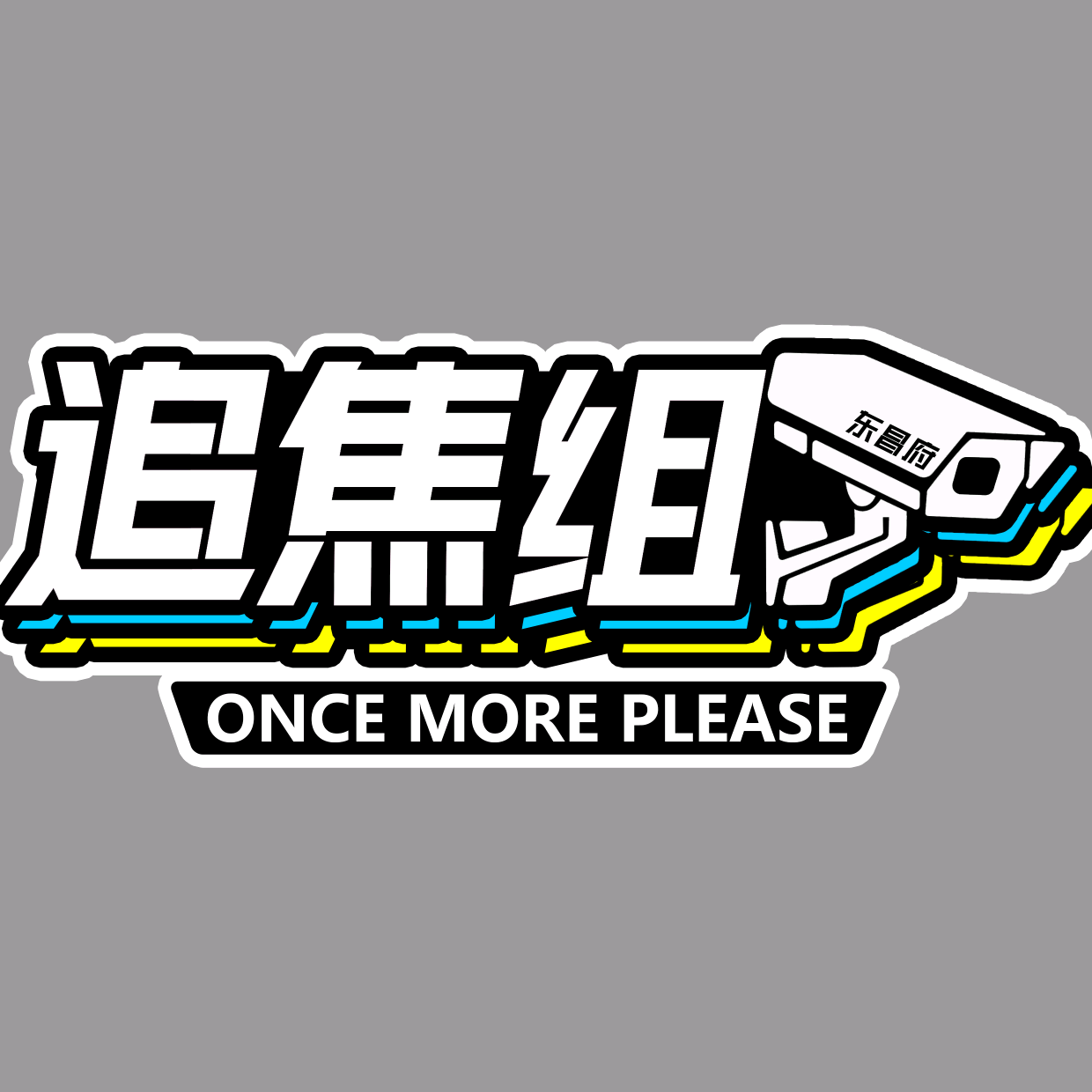 骑遇的追焦取图2群 群聊头像