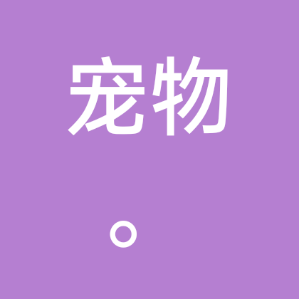 宠物 群聊头像