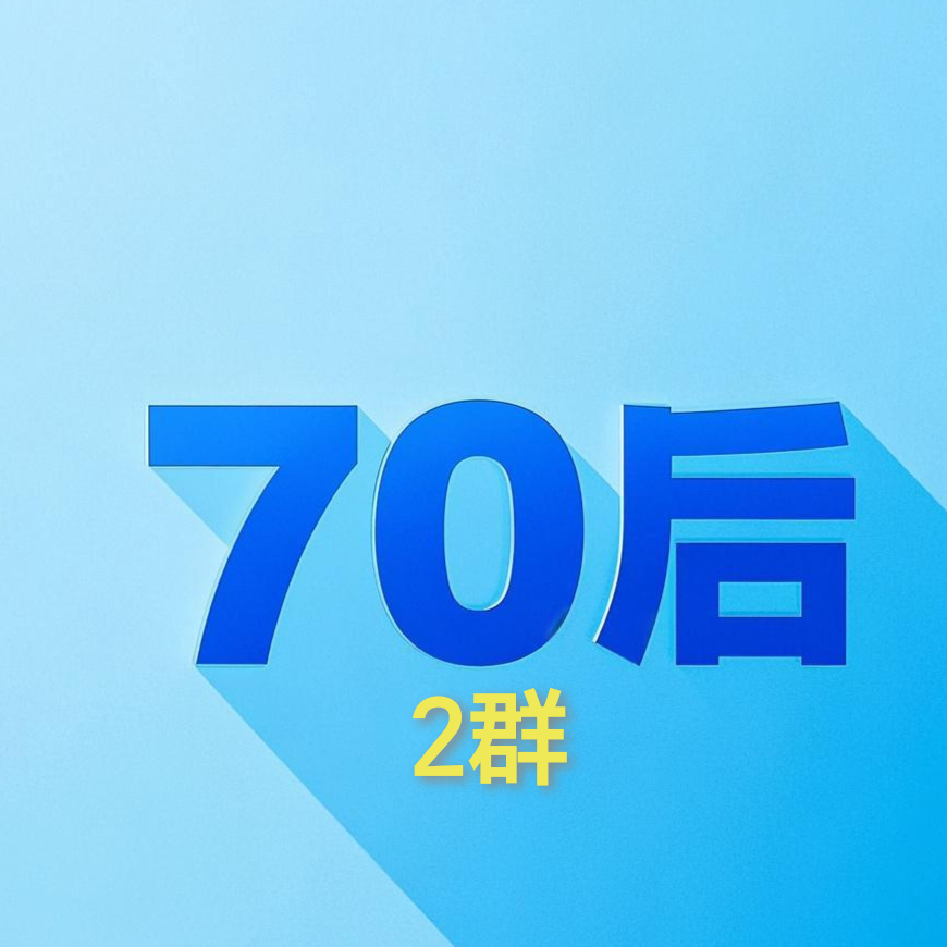70后的戏曲公开2群 群聊头像