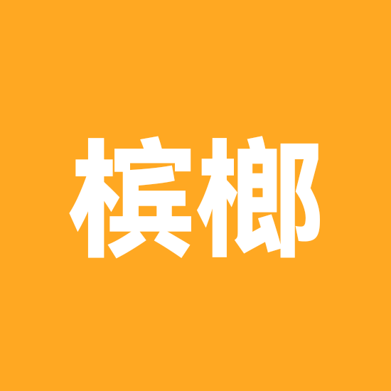 槟榔 群聊头像