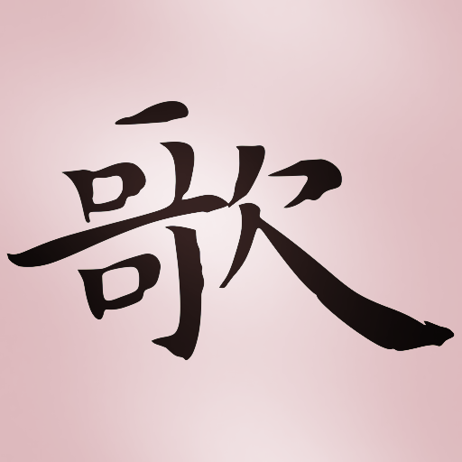 以歌会友群 群聊头像