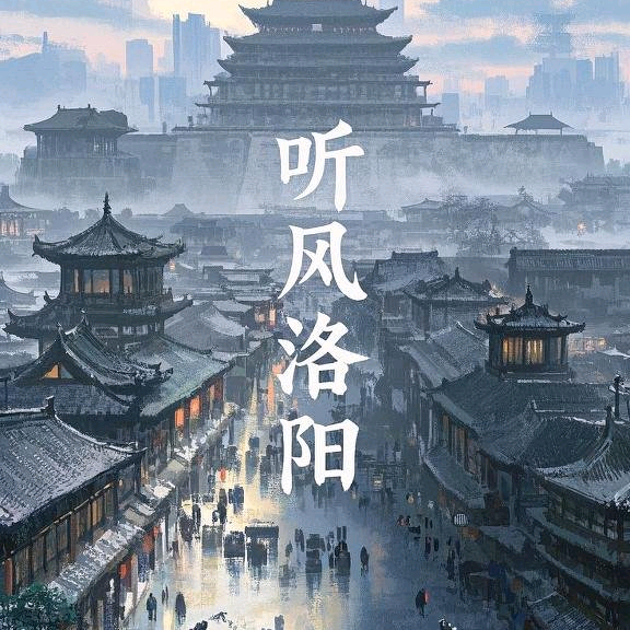 听风洛阳 群聊头像