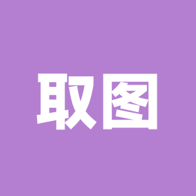 取图2 群聊头像